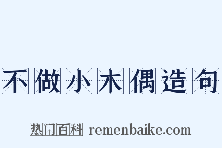 不做小木偶造句是什么意思的图片